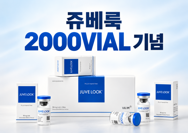 쥬베룩 2000VIAL 기념