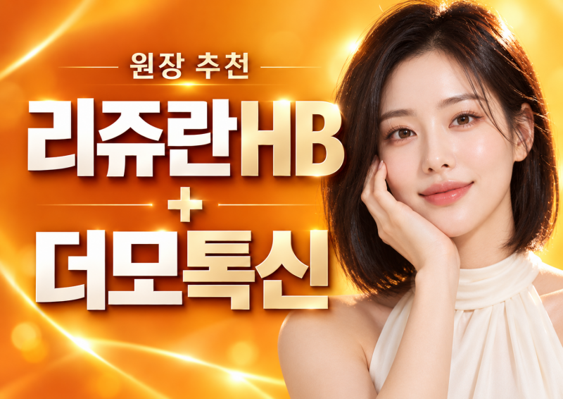 ★원장 추천★ 리쥬란HB+더모톡신