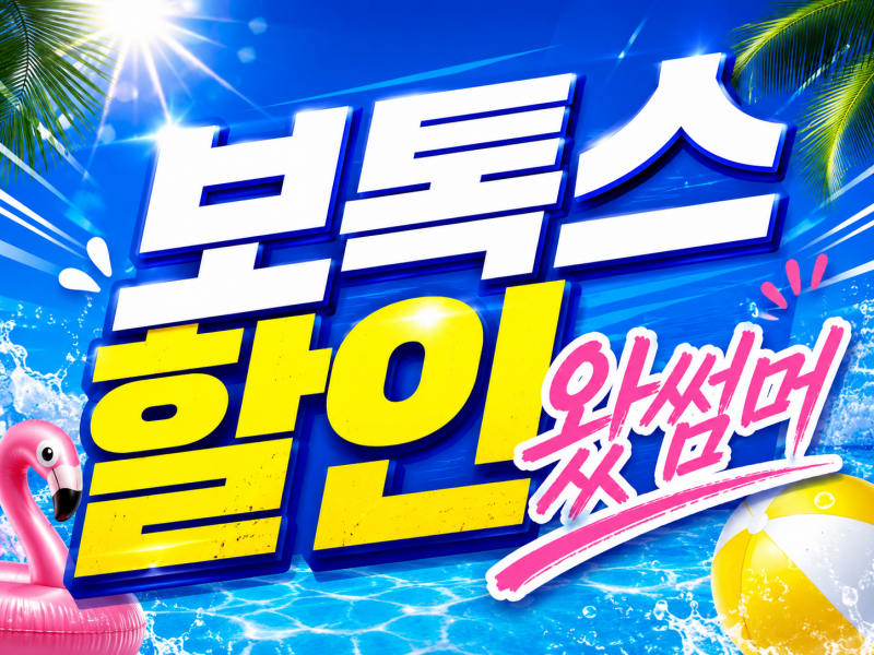 보톡스 할인 왔썸머
