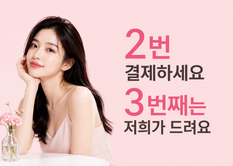 2번 결제하세요 3번째는 저희가 드려요 