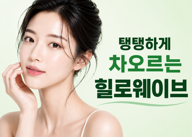 탱탱하게 차오르는 힐로 웨이브